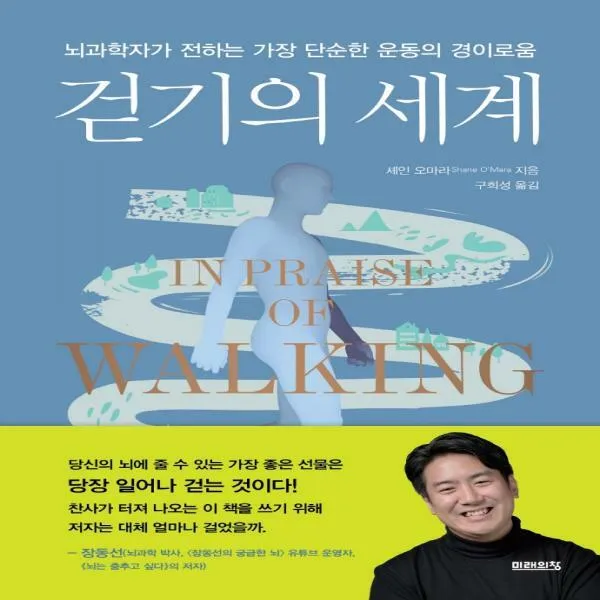 [하나북]걷기의 세계 뇌과학자가 전하는 가장 단순한 운동의 경이로움