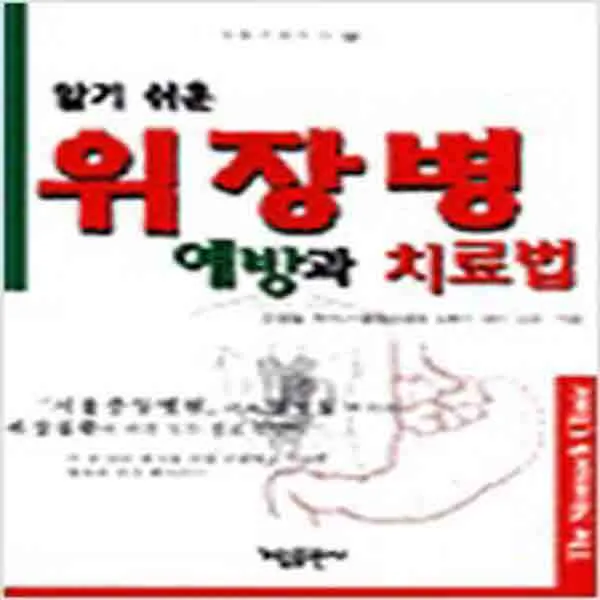 (새책) 알기 쉬운 위장병 예방과 치료법