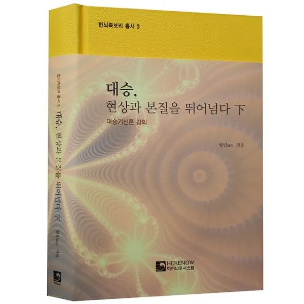 밀크북 대승 현상과 본질을 뛰어넘다 하 대승기신론 강의, 도서