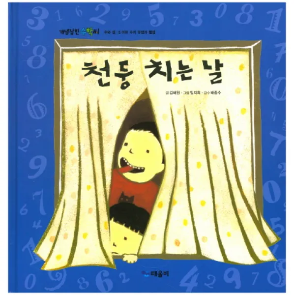 천둥 치는 날, 때올비