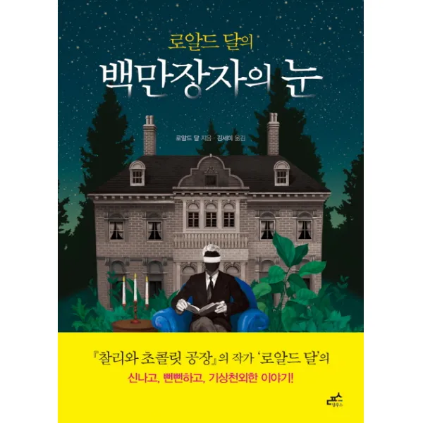 로알드 달의 백만장자의 눈 담푸스