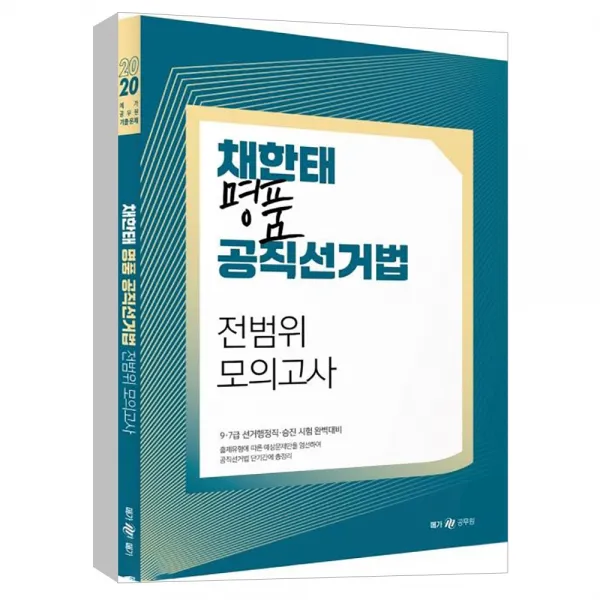  Wemakescore 2020 채한태 명품 공직선거법 전범위 모의고사 : 9급 7급 선거행정직 승진 시험 완벽대비