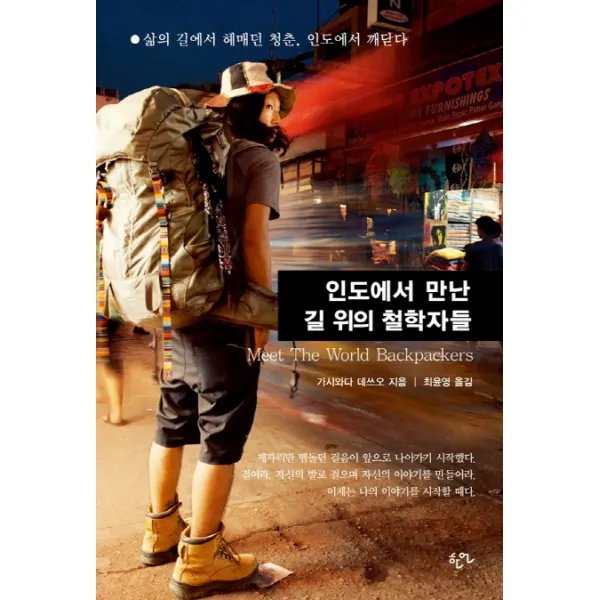 인도에서 만난 길 위의 철학자들:삶의 길에서 헤매던 청춘 인도에서 깨닫다, 한언