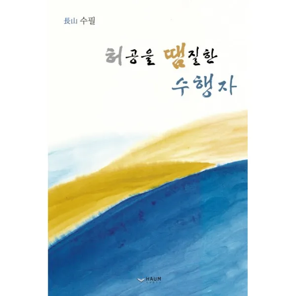 허공을 땜질한 수행자:장산 수필, 하움출판사