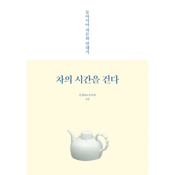 차의 시간을 걷다:동아시아 차문화 연대기, 열린세상