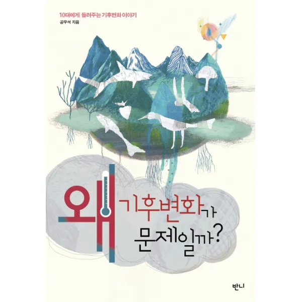 왜 기후변화가 문제일까?:10대에게 들려주는 기후변화 이야기, 반니