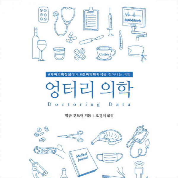 여문각 엉터리 의학 +미니수첩제공