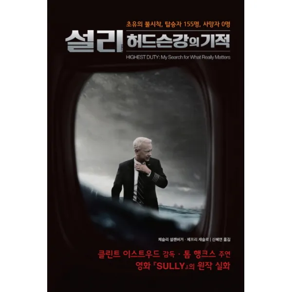 설리 허드슨강의 기적:초유의 불시착 탑승자 155명 사망자 0명, 인간희극