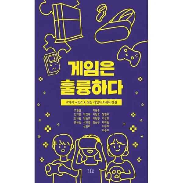 게임은 훌륭하다 : 17가지 시선으로 읽는 게임의 오해와 진실, 도서