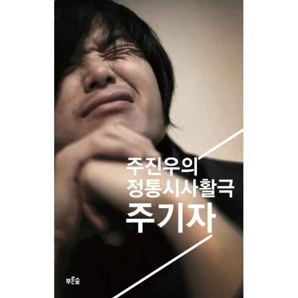 주기자: 주진우의 정통시사활극 푸른숲