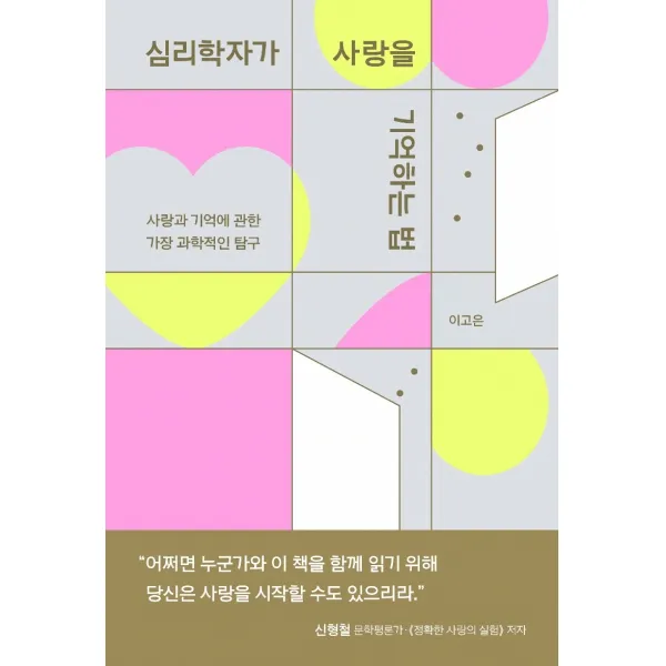 심리학자가 사랑을 기억하는 법:사랑과 기억에 관한 가장 과학적인 탐구, 아몬드, 이고은