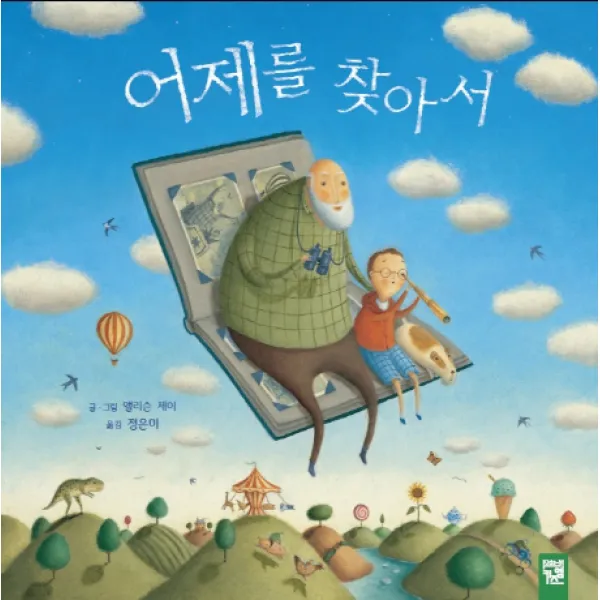 어제를 찾아서, 키즈엠