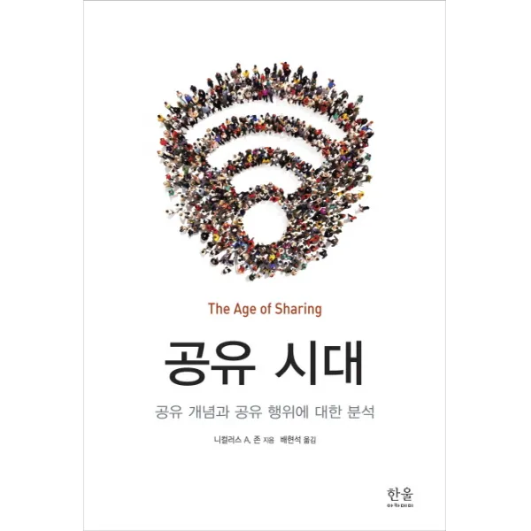 공유시대:공유 개념과 공유 행위에 대한 분석, 한울