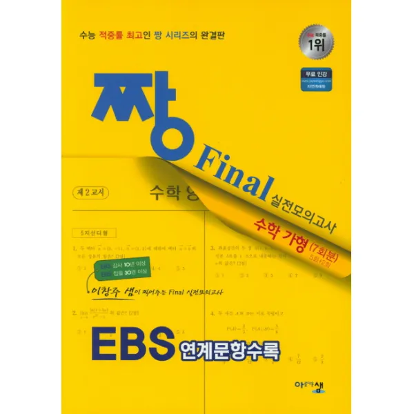짱 Final 실전모의고사 고등 수학 가형(7회분)(2018):EBS 연계문항수록, 아름다운샘
