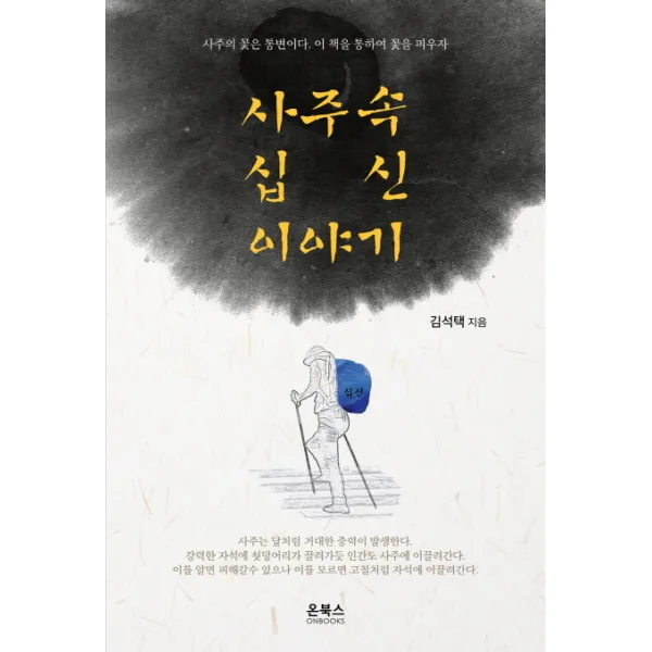 사주속 십신이야기, 온북스