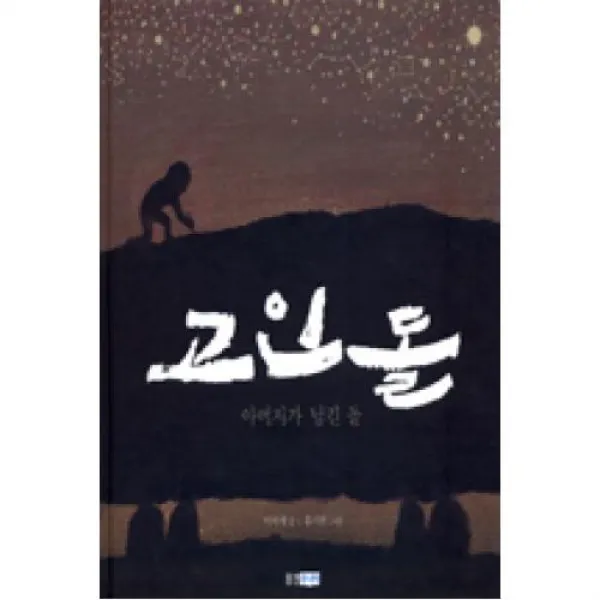 고인돌-아버지가 남긴 돌(빛나는유네스코우리유산2), 웅진주니어