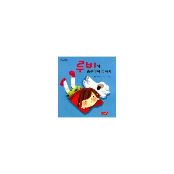 밀크북_2 루비와 흙투성이 강아지, One color | One Size@1