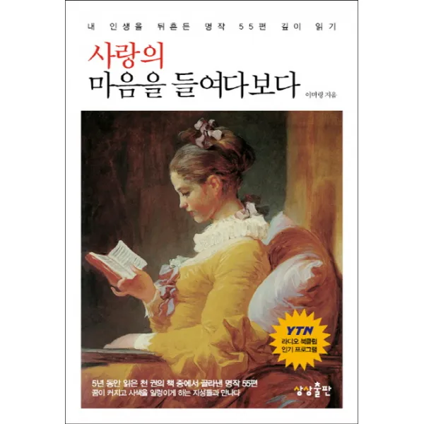사랑의 마음을 들여다보다:내 인생을 뒤흔든 명작 55편 깊이 읽기, 상상출판
