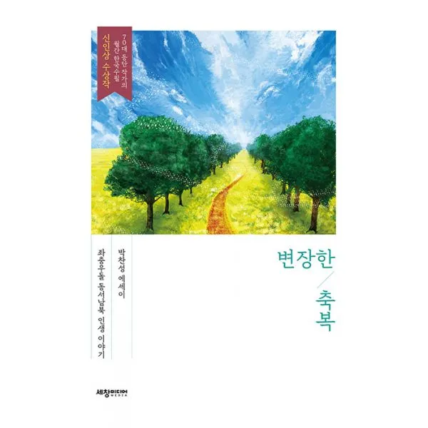 변장한 축복 : 좌충우돌 동서남북 인생 이야기, 세창출판사(세창미디어)
