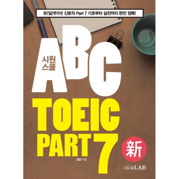 시원스쿨 ABC TOEIC Part 7:유!일!무!이! 신토익 Part 7 기초부터 실전까지 완전 정복!, 시원스쿨닷컴