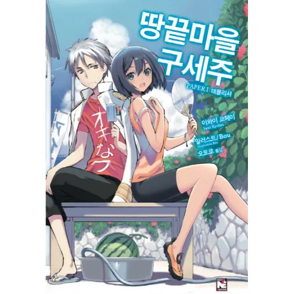 땅끝마을 구세주 1, 영상출판미디어