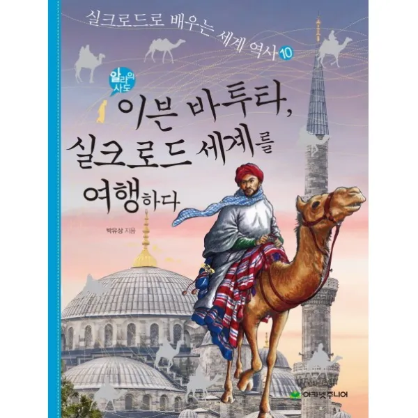 이븐 바투타 실크로드 세계를 여행하다, 아카넷주니어