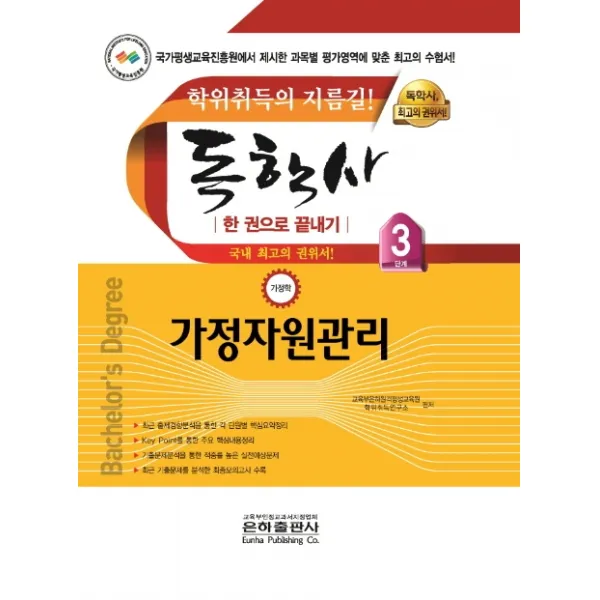 가정자원관리 한 권으로 끝내기 독학사 가정학 3단계 2020 :학위취득의 지름길 은하출판사