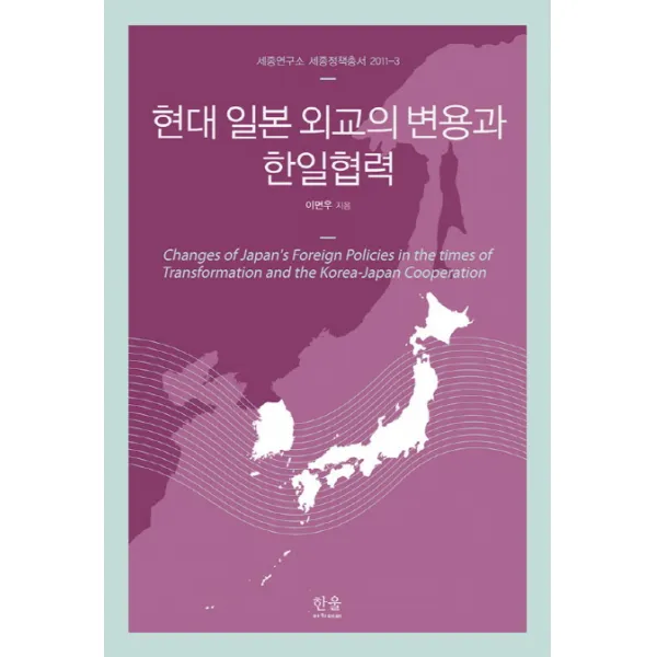 현대 일본 외교의 변용과 한일협력, 한울아카데미