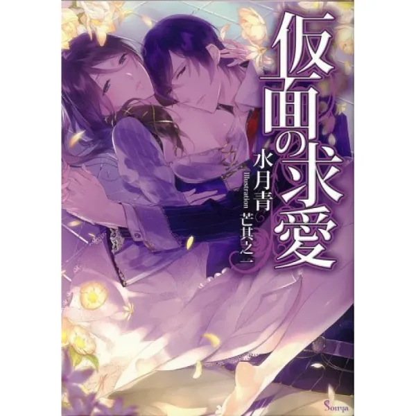 가면의 구애 (소냐 문고), 단일옵션