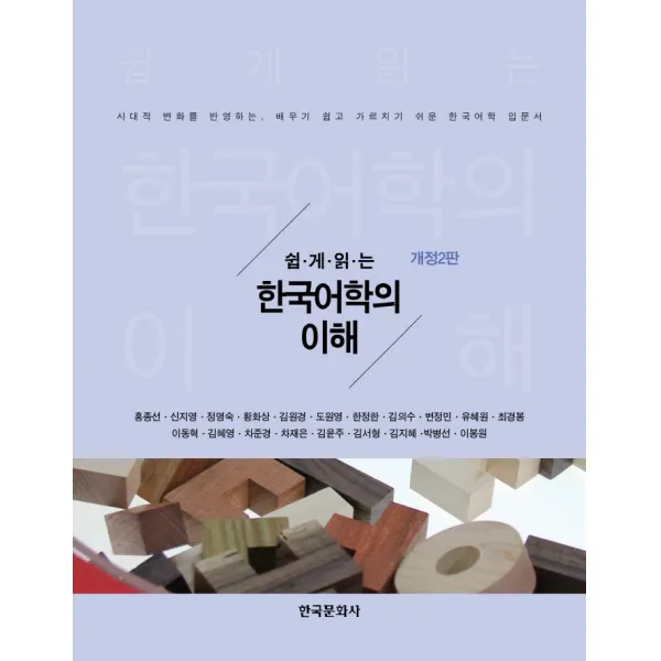 쉽게 읽는 한국어학의 이해:시대적 변화를 반영하는 배우기 쉽고 가르치기 쉬운 한국어학 입문서, 한국어학의 이해(쉽게 읽는)(.., 홍종선(저),한국문화사, 한국문화사