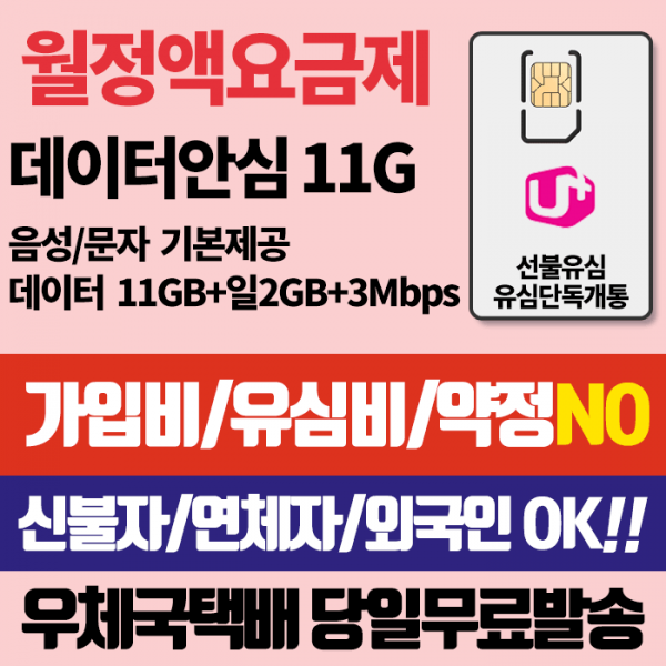 LG 선불유심 선불데이터안심11G 유심비 가입비무료 신용연체자개통가능 우체국택배, 데이터안심11G, LG선불유심