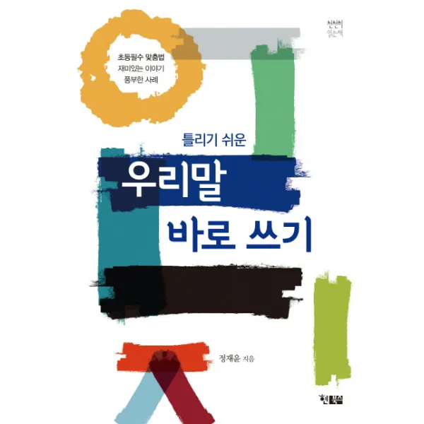 틀리기 쉬운 우리말 바로쓰기:초등필수 맞춤법 재미있는 이야기 풍부한 사례, 현북스