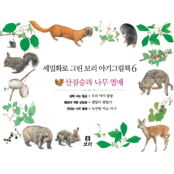 세밀화로 그린 보리 아기그림책. 6: 산짐승과 나무 열매