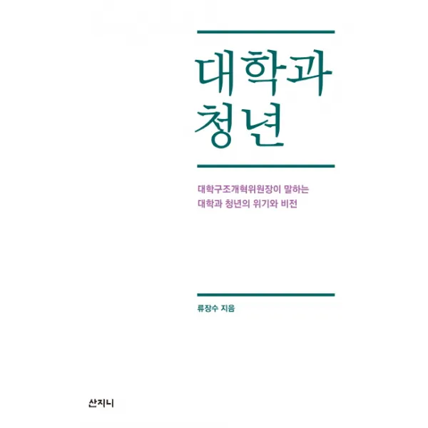 대학과 청년:대학구조개혁위원장이 말하는 대학과 청년의 위기와 비전, 산지니
