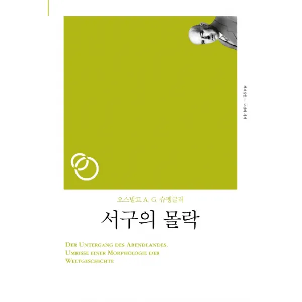 서구의 몰락 책세상