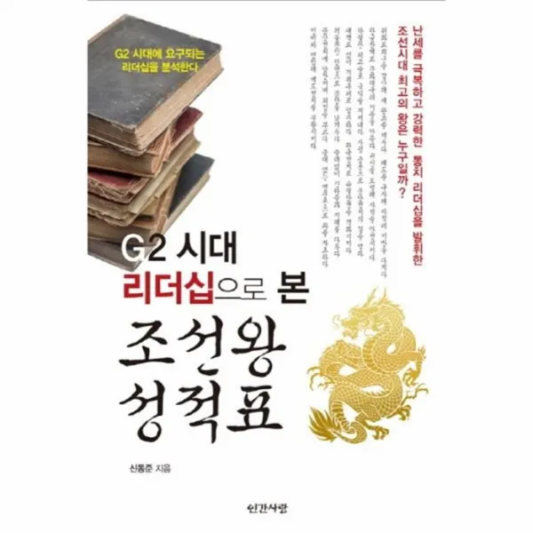 웅진북센 조선왕 성적표 G2 시대 리더십으로본, One color | One Size@1