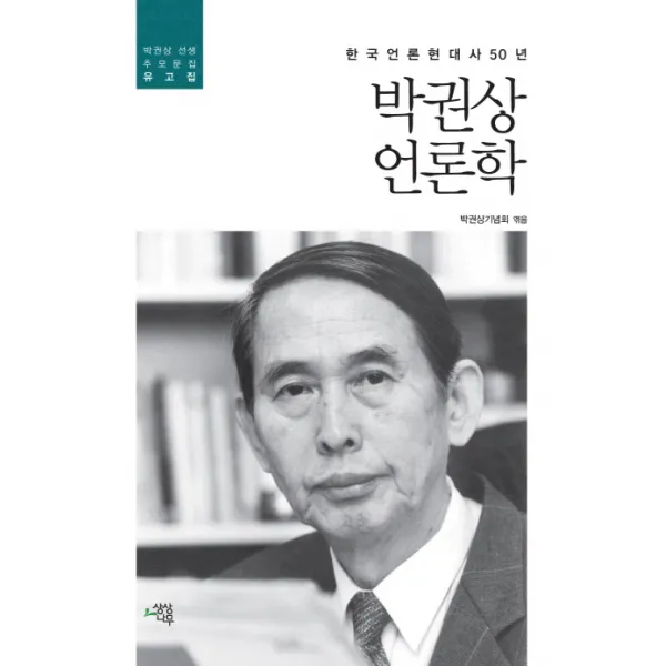 박권상 언론학:한국언론현대사 50년, 상상나무