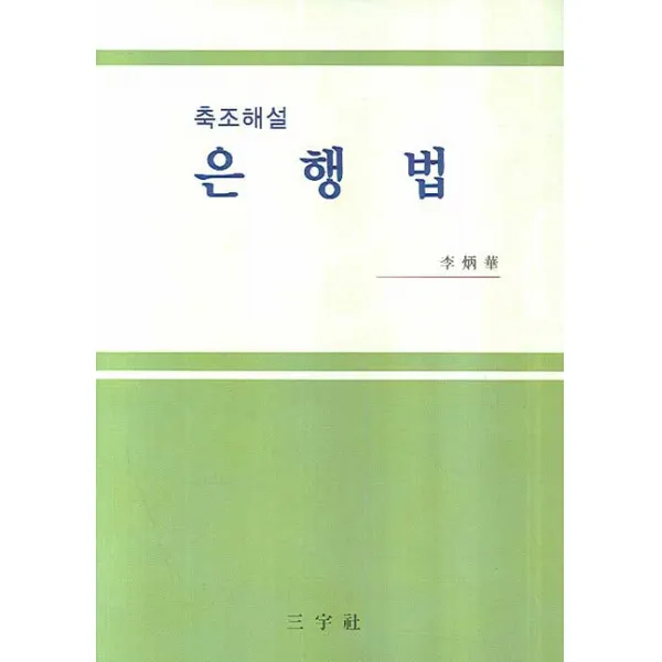 축조해설 은행법, 삼우사
