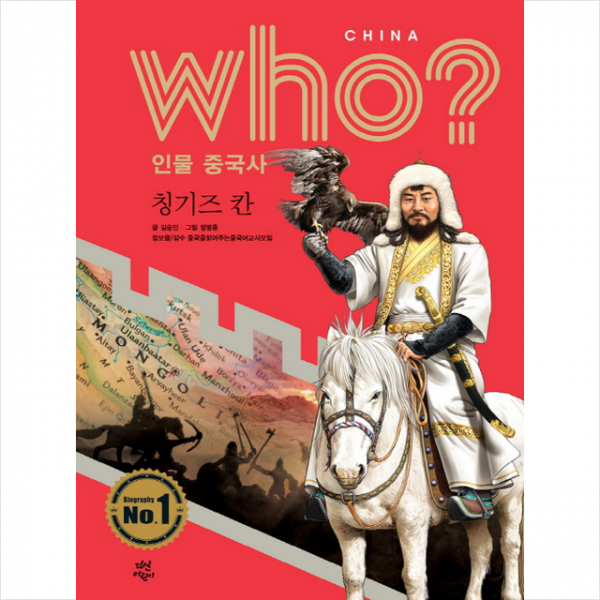 who 인물 중국사 칭기즈 칸 + 미니수첩 제공