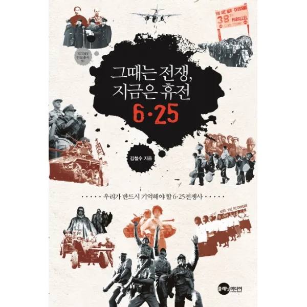 그때는 전쟁 지금은 휴전 6.25:우리가 반드시 기억해야 할 6.25전쟁사, 플래닛미디어