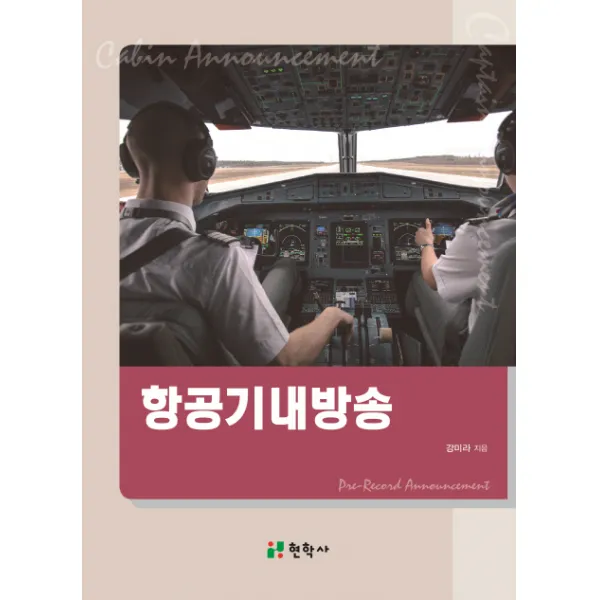 항공기내방송 현학사