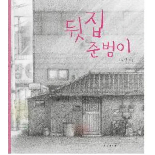 뒷집 준범이, 보림출판사