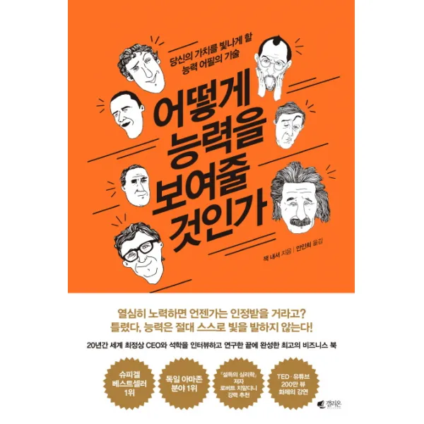 어떻게 능력을 보여줄 것인가:당신의 가치를 빛나게 할 능력 어필의 기술, 갤리온