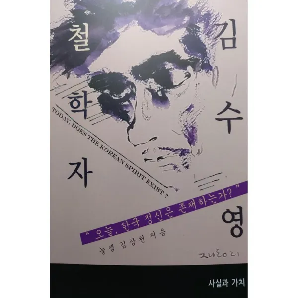 철학자 김수영 + 미니수첩 증정, 김상천, 사실과가치