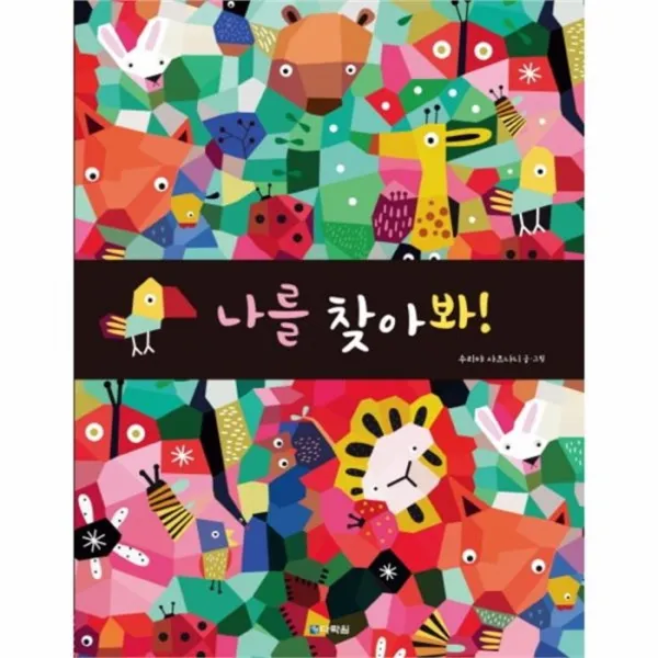 웅진북센 나를 찾아봐