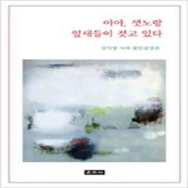(새책) 아아 샛노랑 잎새들이 젖고 있다