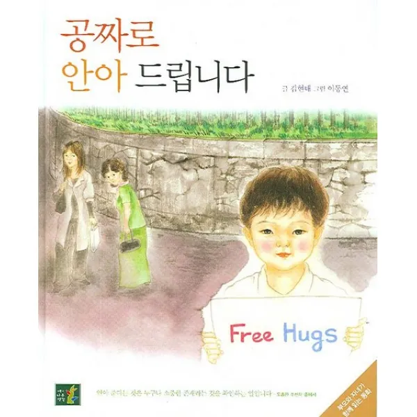 공짜로 안아 드립니다, 나무생각