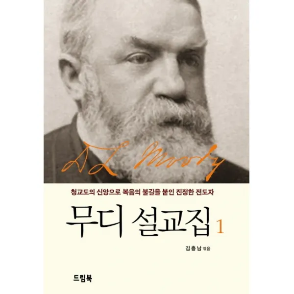 무디 설교집. 1:청교도의 신앙으로 복음의 불길을 붙인 진정한 전도자, 드림북