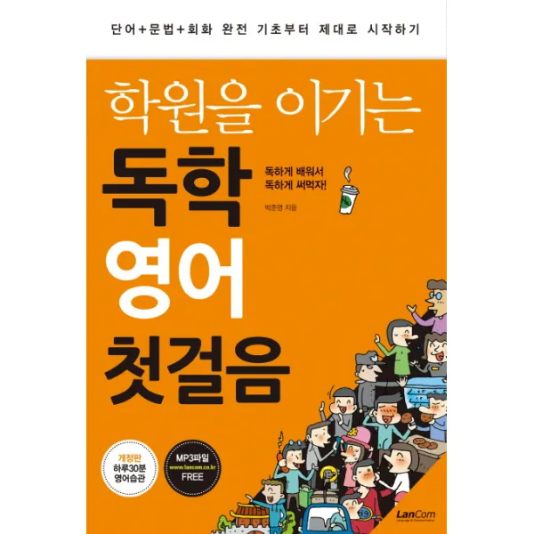 학원을 이기는 독학 영어 첫걸음:단어+문법+회화 완전 기초부터 제대로 시작하기, 랭컴