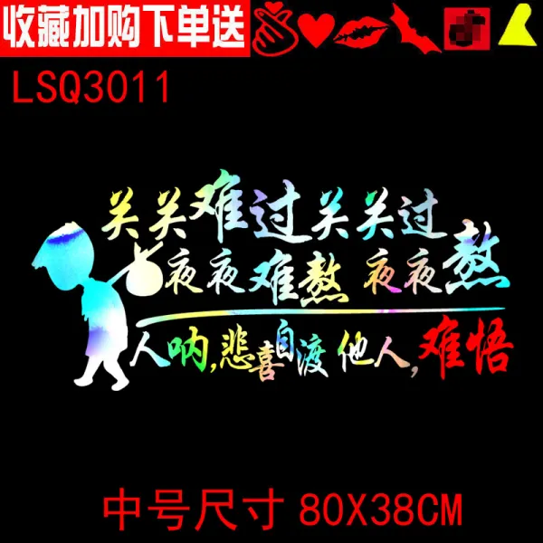 혼속 괴롭다 밤을 보내다 어렵다 밤마다 격려 차량용스티커 스크래치 개성, LSQ3011 큰사이즈 라지 복사채